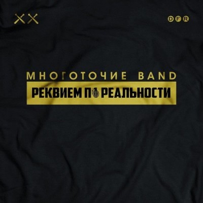 Многоточие Band — Реквием по реальности (2018) (Новый Альбом 320kbps)