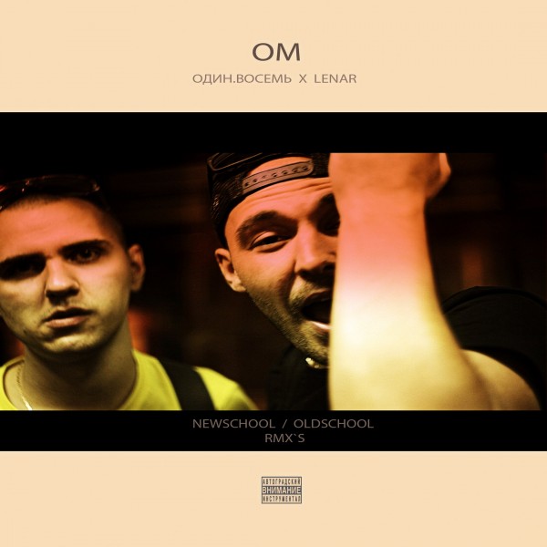 Один.Восемь x Lenar — ОМ (Maxi-Single) (2018)