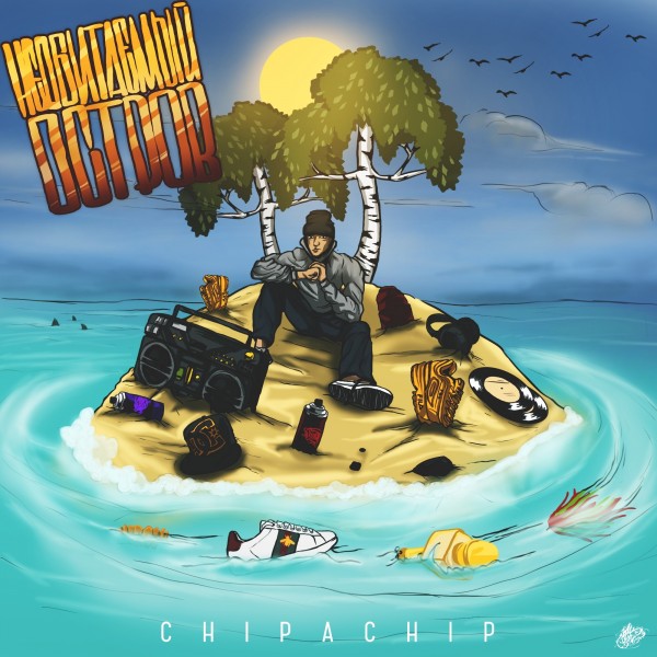 ChipaChip — Необитаемый остров (2018) EP