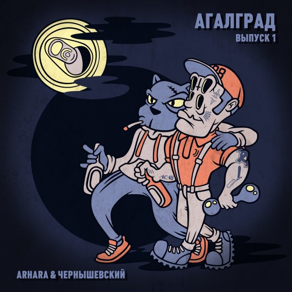 Алкоголь После Спорта — АГАЛГРАД (Выпуск 1) (2019)