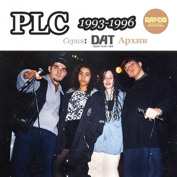 PLC — DAT Архив 1993-1996 (2018)
