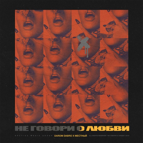 Darom Dabro x Местный (Гамора) — Не говори о любви (2019) EP
