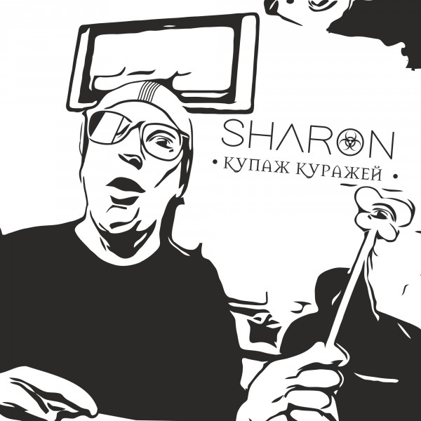 SharOn — Купаж Куражей (2018) EP