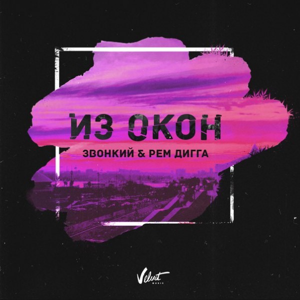 Звонкий (ex. Дерево Жизни) & Рем Дигга — Из окон (Maxi-Single) (2018)