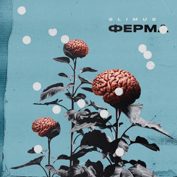 Slimus a.k.a. Slim (GuSli, Centr) — Ферма (Mixtape) (2019)