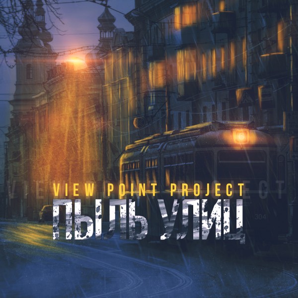View Point Project — Пыль улиц (2019) (п.у. Санчес (ex. Смена Мнений, Многоточие Band) и др.)