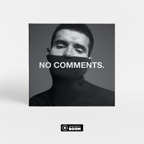 Noize MC — No Comments (2018) EP