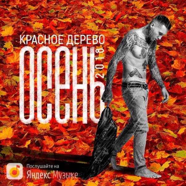 Красное Дерево — Осень (Single) (2018)