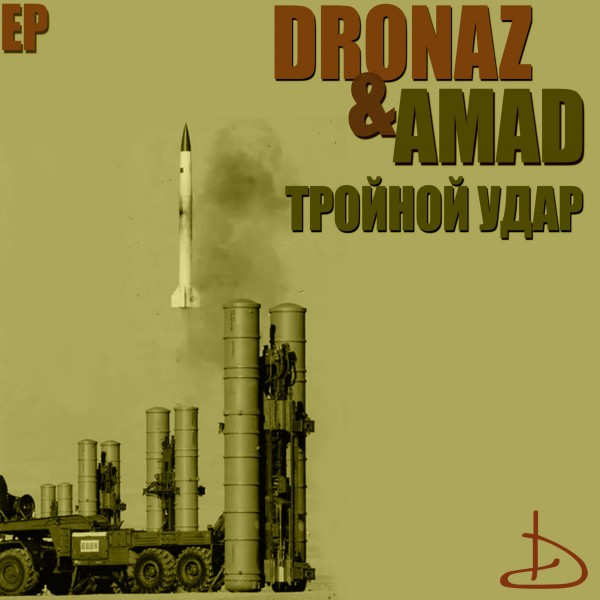 Dronaz (X-Team) & Amad — Тройной Удар (2018) EP