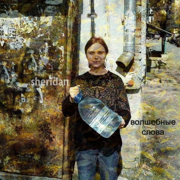 Sheridan — Волшебные Слова (2018) EP