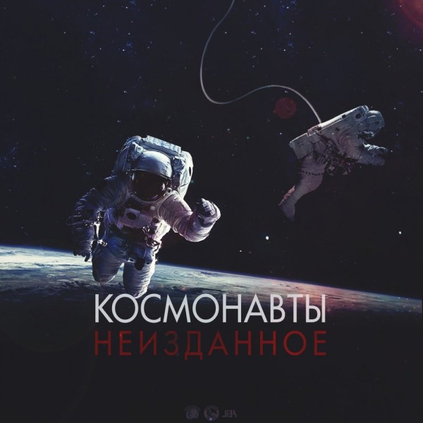 Космонавты — Неизданное (2018)