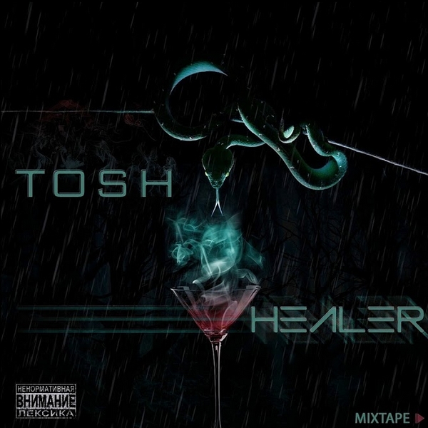 TOSH (Неизвестное Объединение) — Healer (Mixtape) (2019)