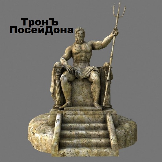 26papiros — ТронЪ ПосейДона (2019) Single