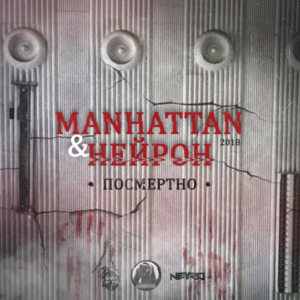 Нейрон (Одержимость) & Manhattan — Посмертно (2018)