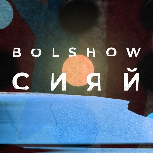 BOLSHOW (ОУ74) — Сияй (2019)