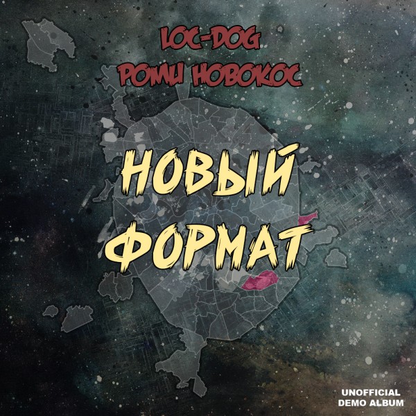 Loc-Dog & Роми Новокос — Новый Формат (Unofficial Demo Album) (2019)