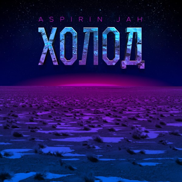 Aspirin Jah — Холод (2019) EP