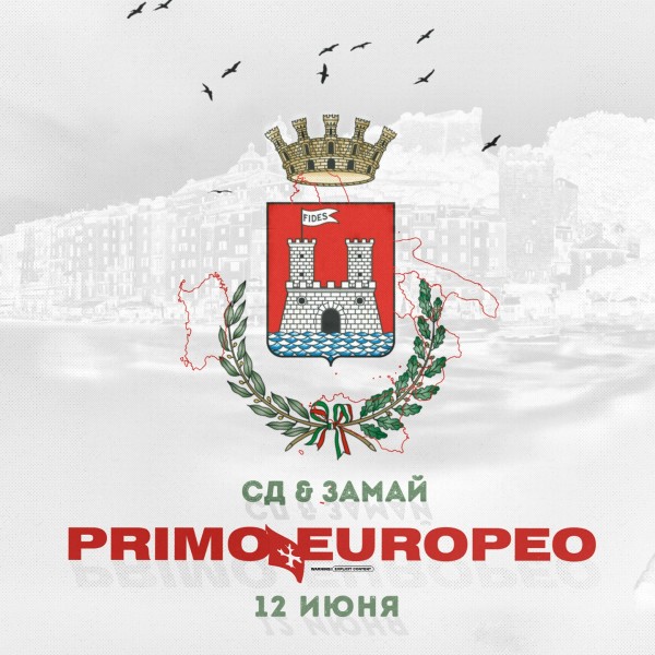 СД & Замай — PRIMO EUROPEO (2019)