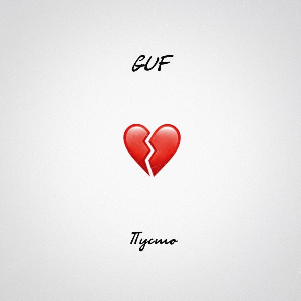 Guf — Пусто (2019) Single
