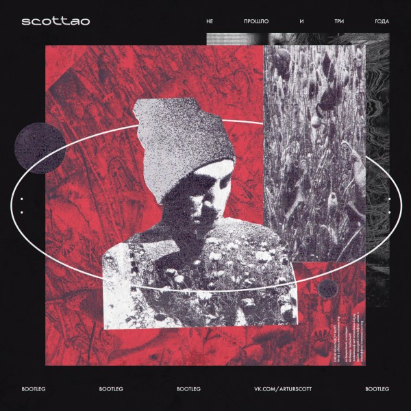 Scottao (ex. Артур Скотт) — Не прошло и три года (2019) Bootleg