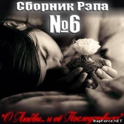 Сборник Рэпа "О Любви и её Последствиях" №6