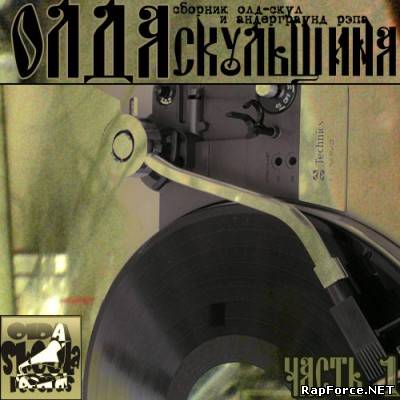 Olda-Skoola Records - Олдскульщина (2009)