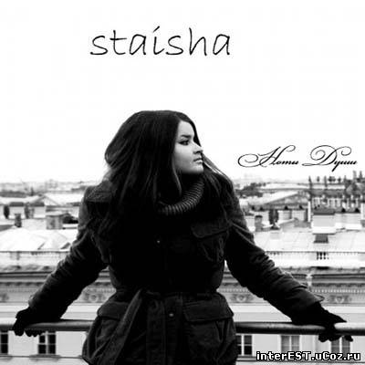 Staisha - Ноты Души (2009)