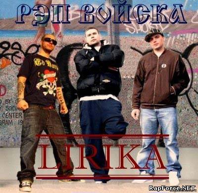 Рэп Войска - Lirika (bootleg) (2009) Рэп Войска - Lirika (bootleg) (2009)