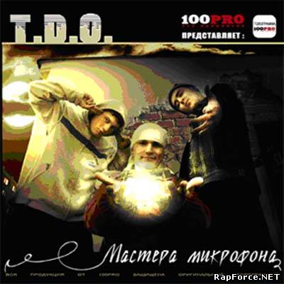 T.D.O. - Мастера Микрофона (2005)