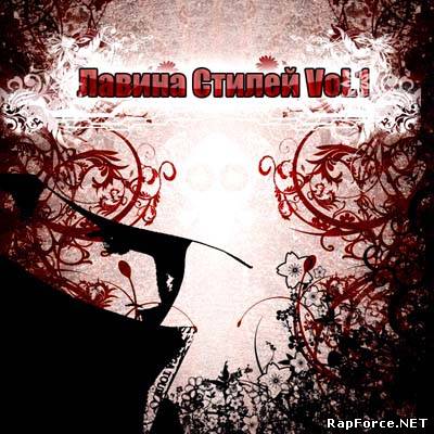 VA - Лавина стилей vol.1 (2009)