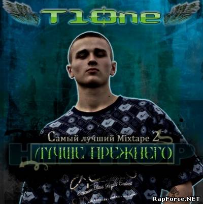 T1One - Самый лучший Mixtape 2 Лучше прежнего (2008)