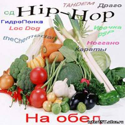 Hip-Hop на Обед (2009)