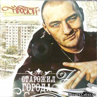 Простой - Старожил Города Z (2009)