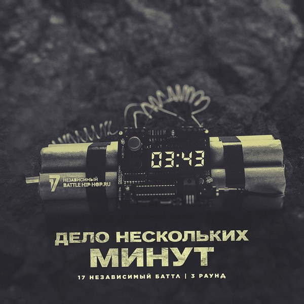 VA — Дело нескольких минут (3-ий раунд 17-го независимого) (2019) Часть 3 (п.у. Вадяра Блюз, Заги Бок, L'One, Рем Дигга, СД и др.)