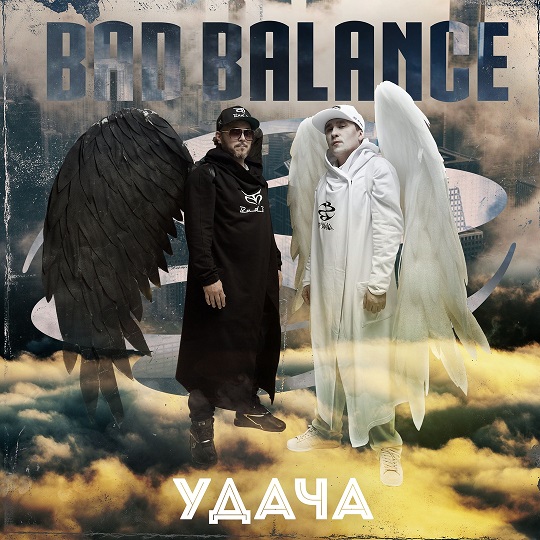 Bad Balance — Удача (2019) Single