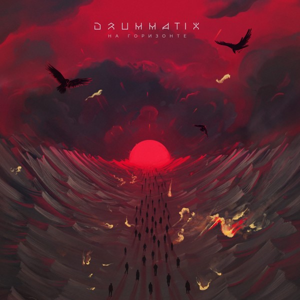 Drummatix — На горизонте (2020) (п.у. Типси Тип и др.)