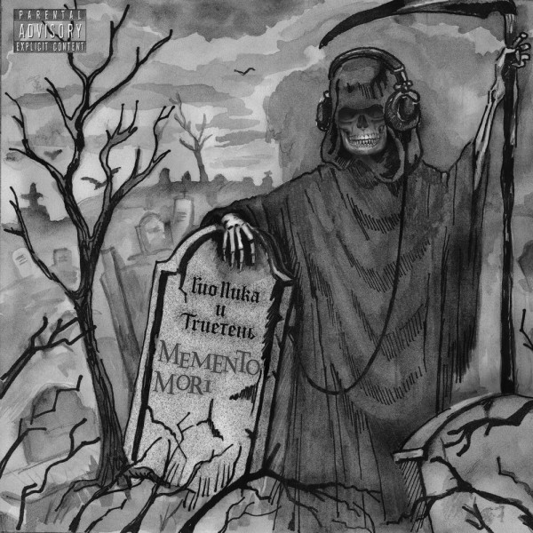 Гио Пика, TRUEтень — Memento Mori (2020)