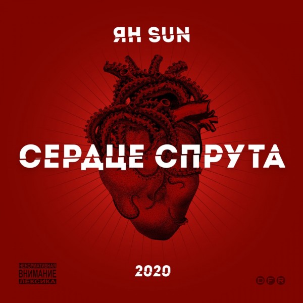 Ян Sun - Сердце Спрута (2020) (п.у. Руставели)