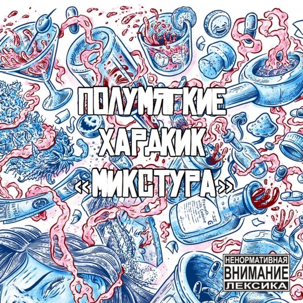 Полумягкие и Хардкик — Микстура (2019) (п.у. Жёлтая Ветка и др.)