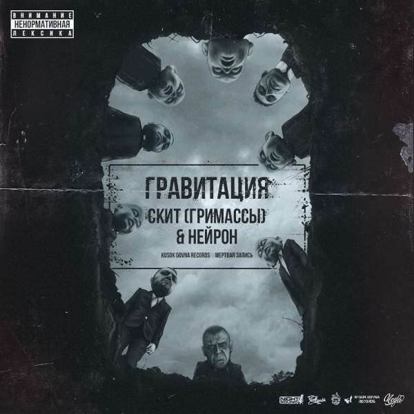 Скит (ГриМассы) & Нейрон — Гравитация (2019)