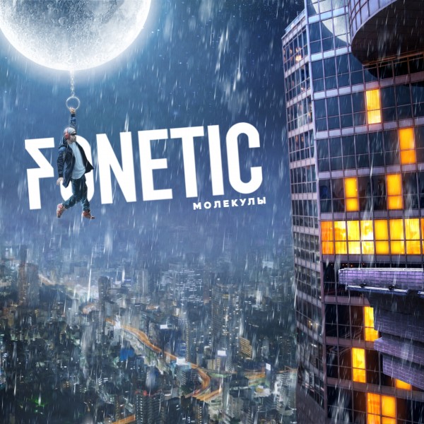 Fonetic (Lissen2) — Молекулы (2019)