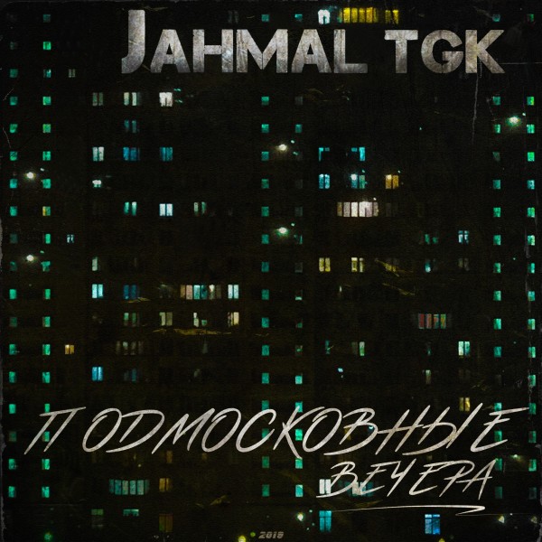 Jahmal TGK — Подмосковные вечера (2019)