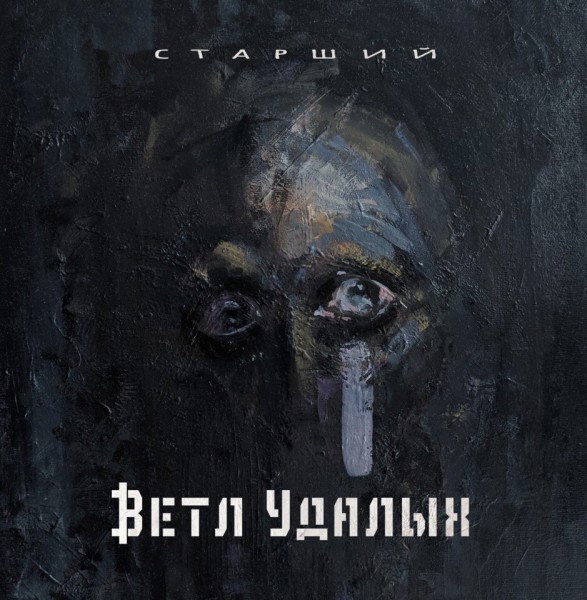 Ветл Удалых (ТВЖ) — Старший (2020) (п.у. Митя Северный, Овсянкин и др.)