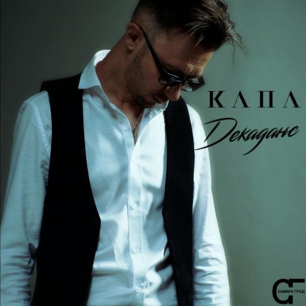 Капа — Декаданс (2019)