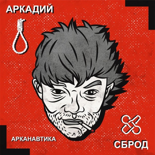 Аркадий Сброд (Алкоголь После Спорта) — Арканавтика (2020)