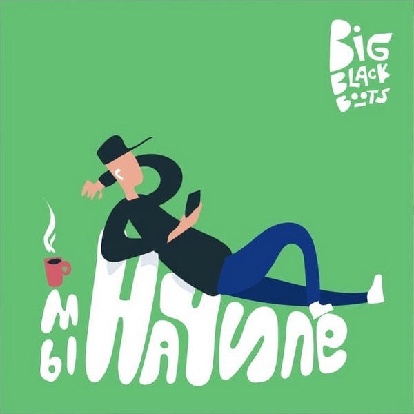 Big Black Boots — Мы на чиле (2020) Single