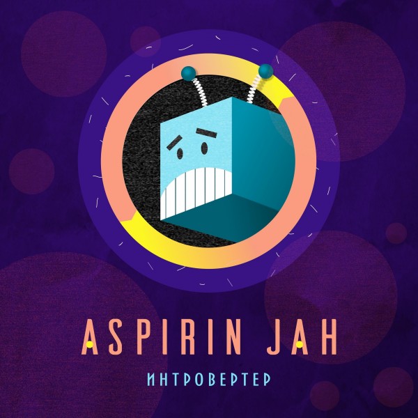 Aspirin Jah — Интровертер (2020) EP