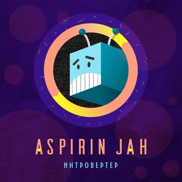Aspirin Jah — Интровертер (2020) EP