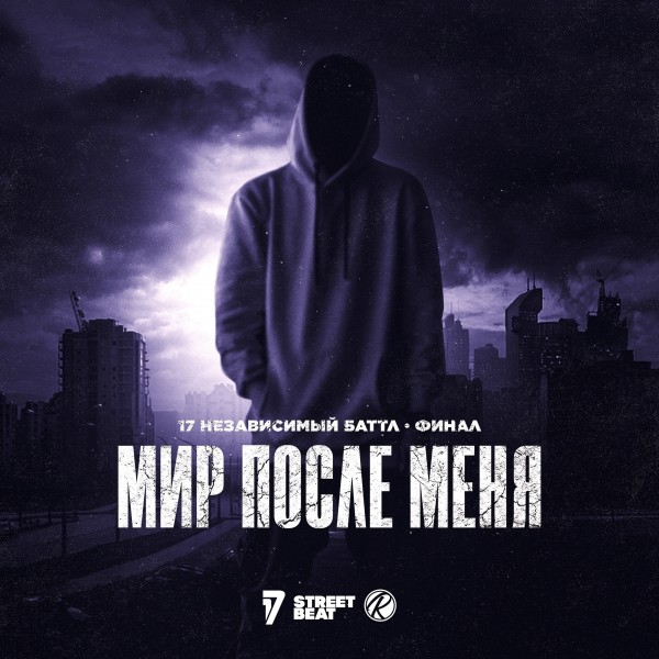 VA — Мир после меня (Финал 17-го независимого баттла) (п.у. Nervniy, BES [DA TEMPO], RAM, Витя CLassic)