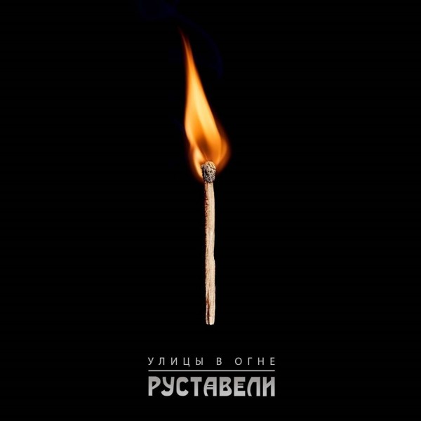 Руставели — Улицы в огне (2020) Single